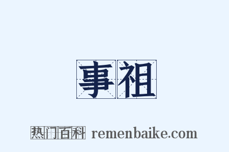 事祖是什么意思的图片